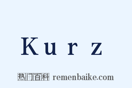 Kurz是什么意思的图片